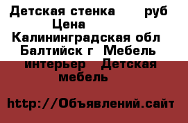 Детская стенка 10000руб. › Цена ­ 10 000 - Калининградская обл., Балтийск г. Мебель, интерьер » Детская мебель   